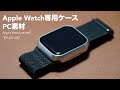 アップルウォッチ用PC素材ハードケースの開封レビュー。【Apple watch series7/41mm/YUGYUG】