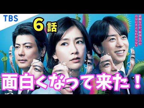 「笑うマトリョーシカ」6話感想!+水川あさみさん、青木柚さんのおススメドラマ紹介