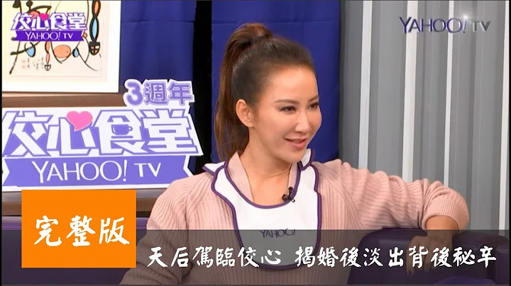 天后李玟駕臨佼心！揭婚後淡出背後秘辛 (完整版) - 天天要聞