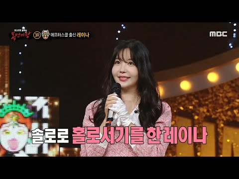[복면가왕] '꽃마차'의 정체는 애프터스쿨 출신 레이나!, MBC 230326 방송
