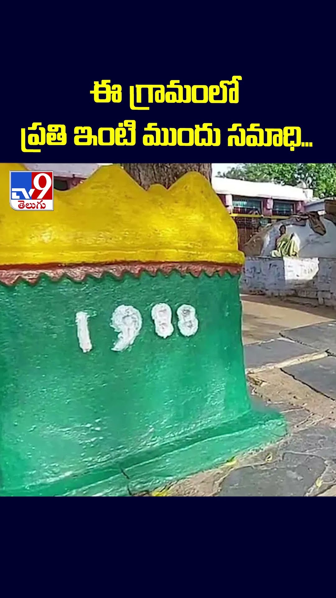 ఈ గ్రామంలో ప్రతి ఇంటి ముందు సమాధి... -TV9