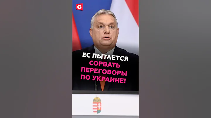 Орбан: ЕС пытается сорвать переговоры по Украине! #трамп #орбан #зеленский #война #ес