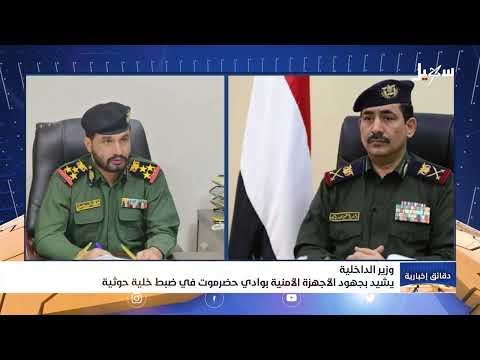 ضبط خلية حوثية في وادي حضرموت