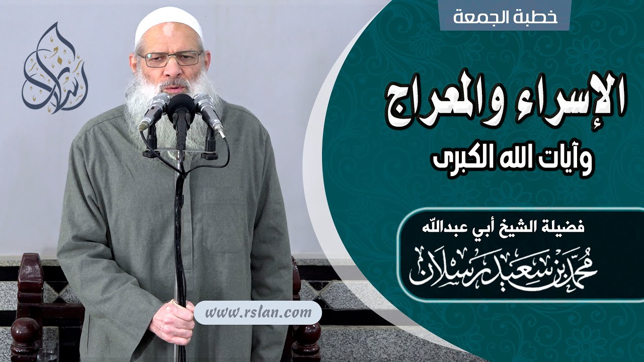 خطبة الجمعة | الإسراء والمعراج وآيات الله الكبرى | الشيخ محمد بن سعيد رسلان | بجودة عالية [HD]