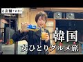 【韓国】ひとり爆食ツアー！3日間で王道＆人気を攻め続けた最高なグルメ旅【ソウル】