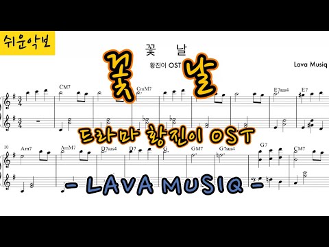 꽃날 (쉬운악보) - 황진이 OST