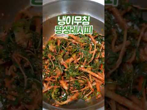 냉이무침 어렵게 하지 마세요 이 방법은 쉽고 맛있습니다