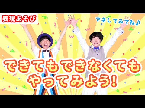 【表現あそび・まねっこ】できてもできなくてもやってみよう！ / 鈴木翼・福田翔　[あそびうた/乳児/保育/幼稚園/子育て/こどものうた]