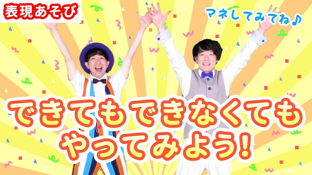 【表現あそび・まねっこ】できてもできなくてもやってみよう！ / 鈴木翼・福田翔　[あそびうた/乳児/保育/幼稚園/子育て/こどものうた]
