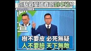 政治揭露 陳恆鑌踢爆劉卓裕扮愛國:精采/教局陰險逼家長反對焯念南京大x殺/廖添誠得唐英年助選:無恥 371a20211213
