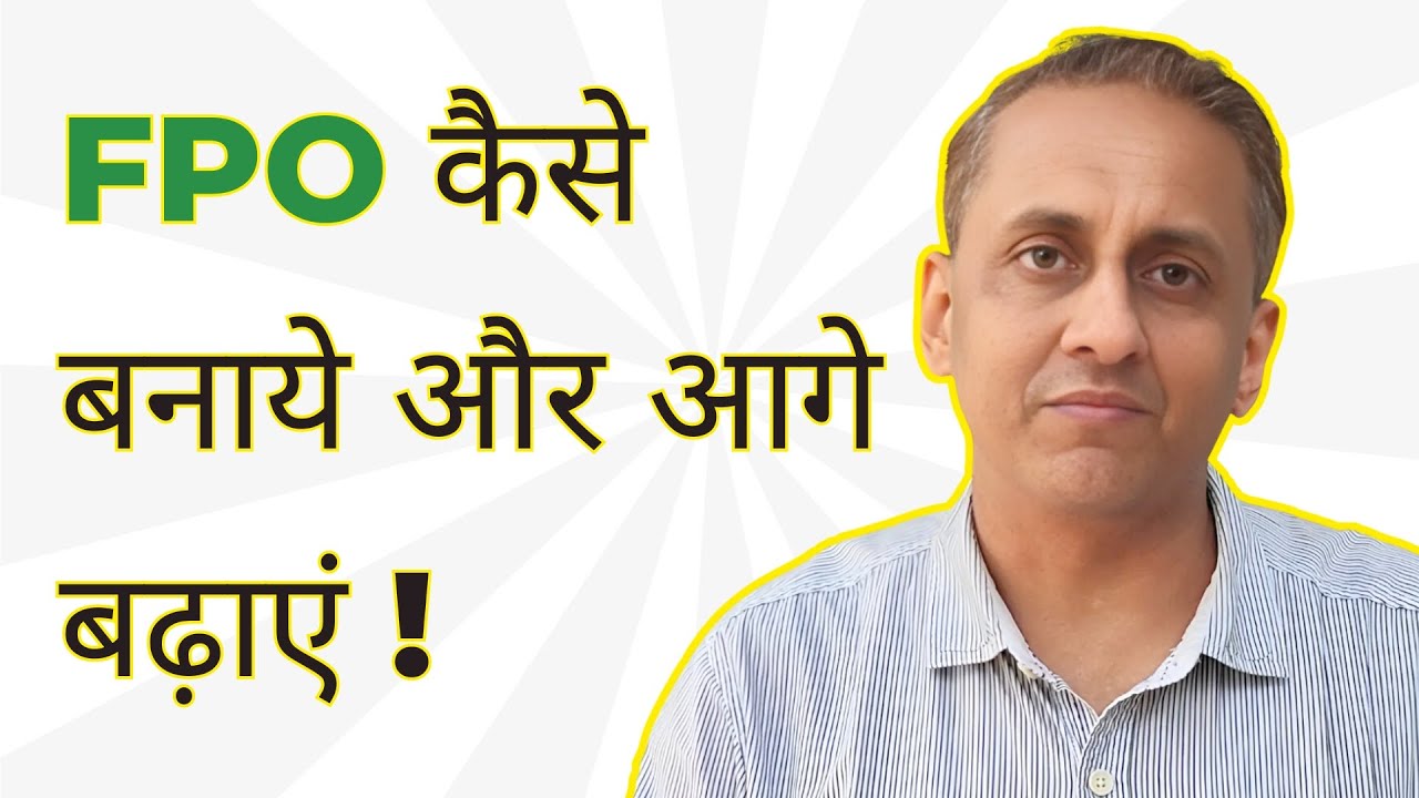 FPO कैसे बनाये और आगे बढ़ाएं !