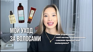 Мой уход за волосами. Как я отрастила волосы на 15 см за 3 месяца?