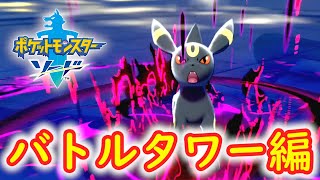 ポケモンガチ勢への登竜門！『バトルタワー』に挑む