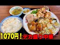 【デカ盛り】チャンネル史上最強のデカ盛り中華ランチ!あなたは完食出来ますか?【京都/太秦】【昇仙】