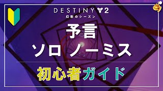 Destiny 2 | 予言 ソロノーミス | 初心者ガイド
