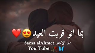 بما انو قربت العيد/😍💞تهنئة لصديقتي بمناسبة العيد😍💞/قربت العيد/😍💞اجمل حالات واتس اب عن عيد صداقة💞2022