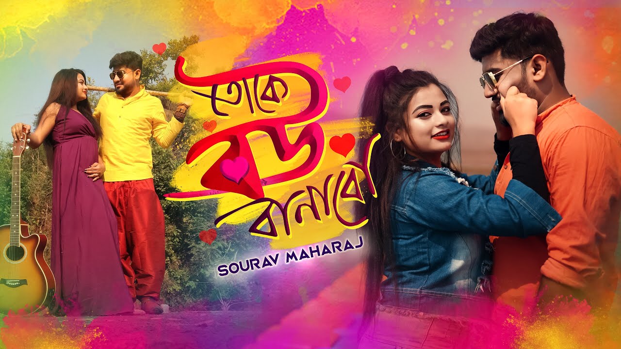 Toke Bou Banabo      Sourav Maharaj  Official Music Video  Bangla Dance Song 2022