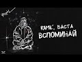 Ramil Баста Вспоминай Official Audio