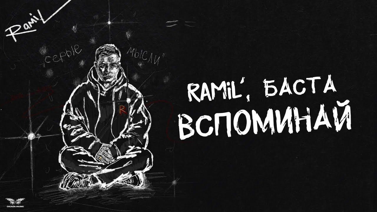 Ramil’ , Баста - «Вспоминай» (Official Audio)