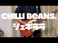 [Guitar Cover] Chilli Beans.「シェキララ」