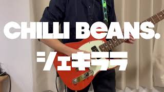 [Guitar Cover] Chilli Beans.「シェキララ」