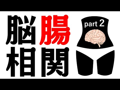 【脳腸相関２】腸内細菌の知られざるパワー