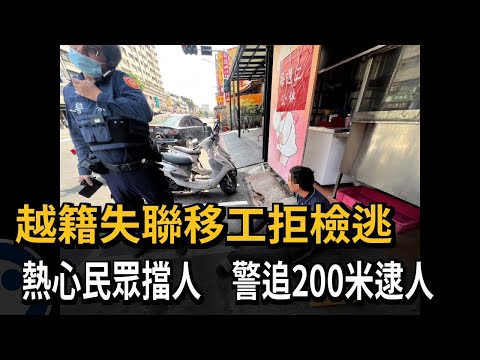 越籍失聯移工拒檢逃　熱心民眾擋人　警追200米逮人－民視新聞