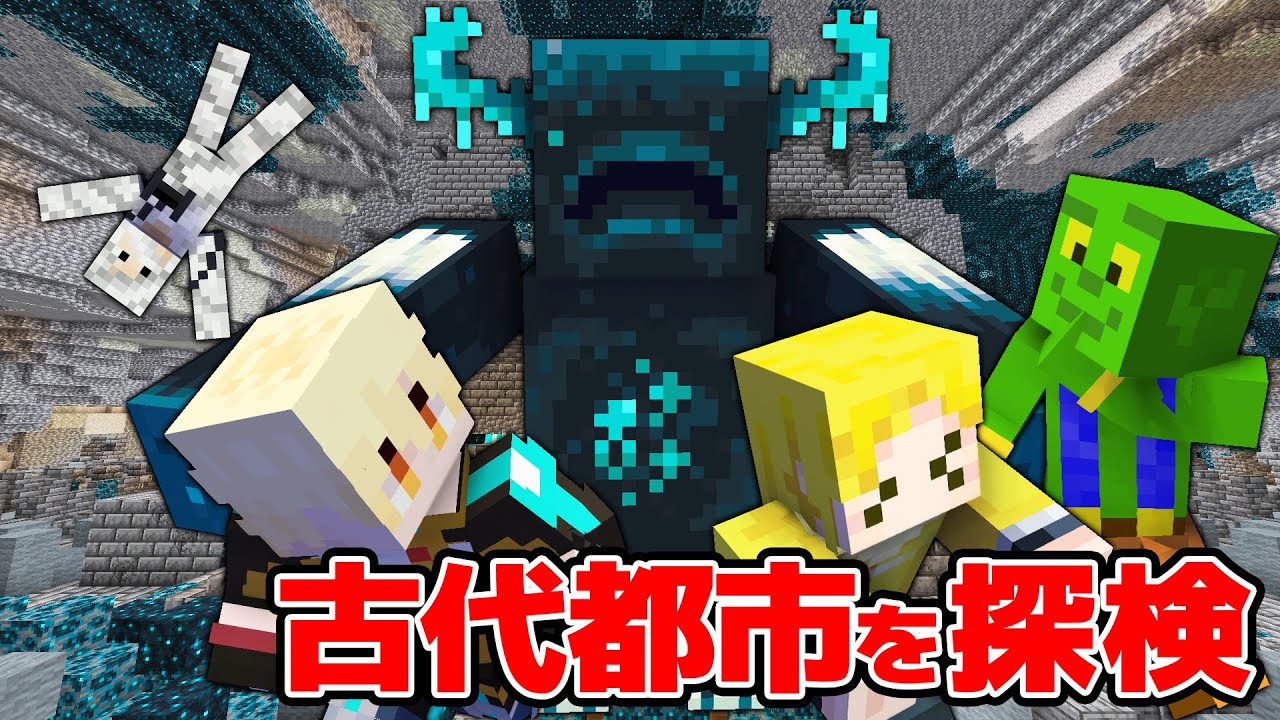 【マイクラ】メッスさんの全ロスを救いにいったら...まさかの古代都市で阿鼻叫喚？！みんなで古代都市攻略が危険すぎた！  アツクラ2024 Part5