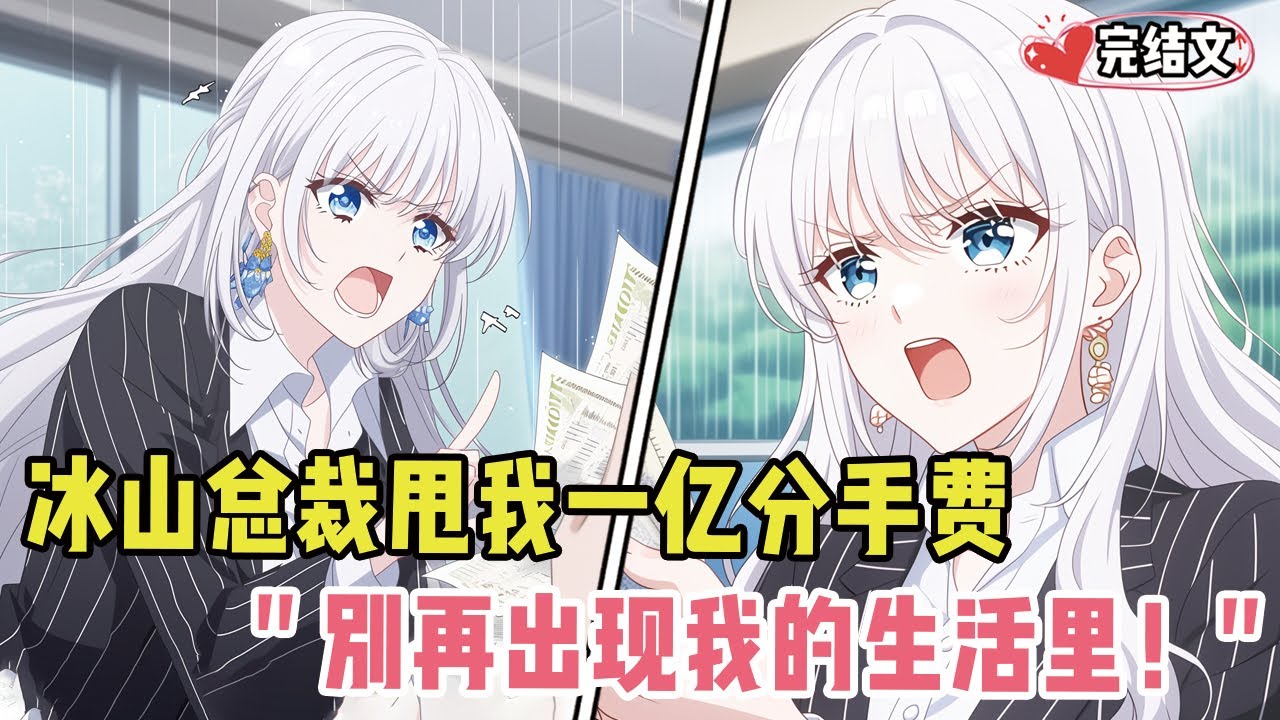 冰山总裁在临死前甩我一亿分手费！她眼底嫌恶：“别再出现我的生活里！” 