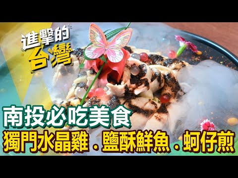 【南投必吃美食】獨門水晶雞/鹽酥鮮魚塊/全米漿蚵仔煎/三合院食堂/眷村早餐/古早味芋頭餅/扣仔嗲/苦茶油燜鴨 @FoodinTaiwan