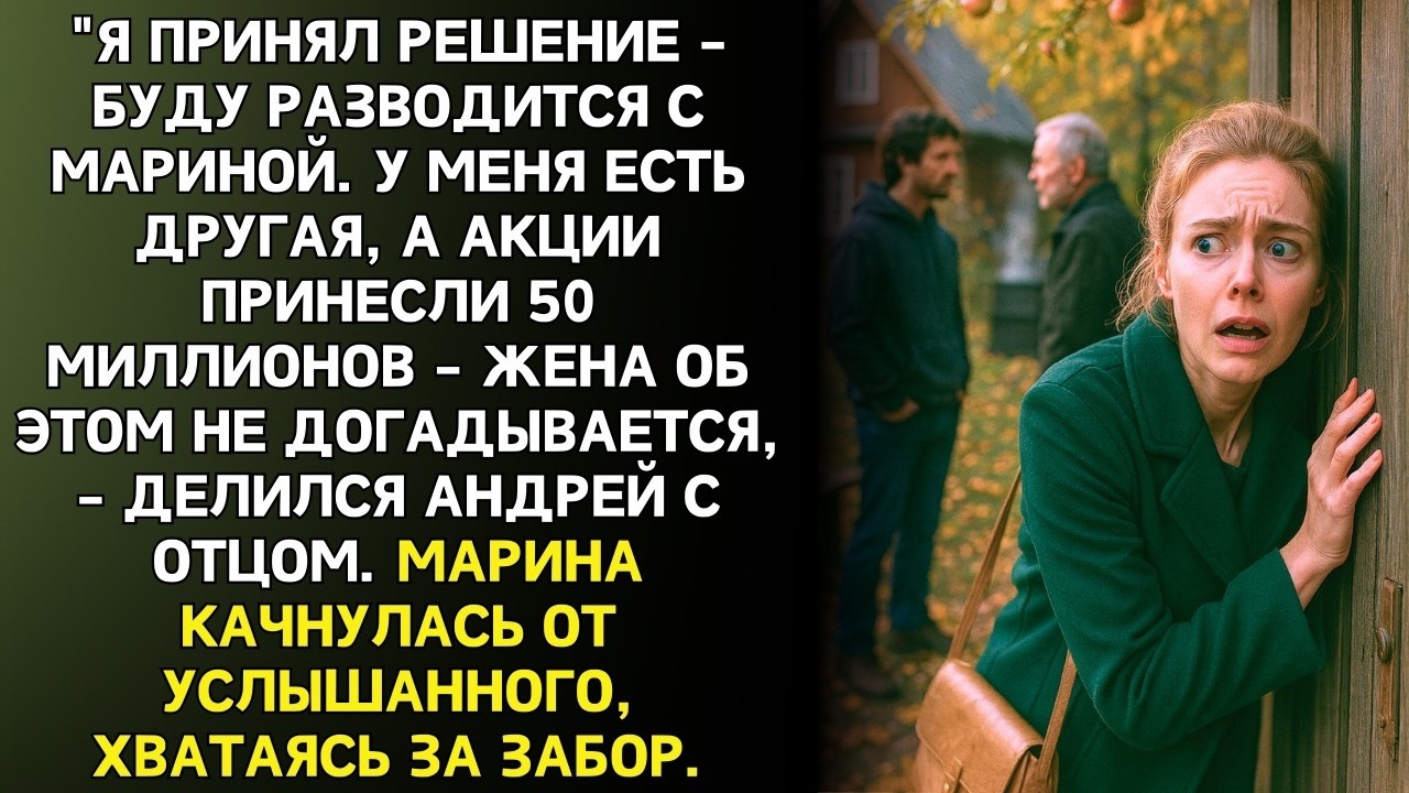 Пока Марина работала на семью, муж тайно стал миллионером и планировал развод.