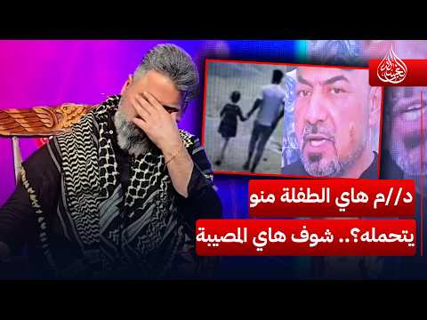 د//م هاي الطفـ//ـلة منو يتحمله؟.. شوف هاي المصيبة | #الغسالة مع #قحطان_عدنان