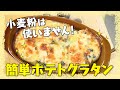 【小麦粉いらずの簡単ポテトグラタン】中華の巨匠・五十嵐美幸シェフ伝授！澤井志帆のキラキラも登場！