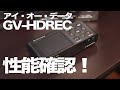 【GV-HDREC】実機レビュー！遅延や反応速度、画質を確認【アイオーデータ】