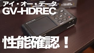 【GV-HDREC】実機レビュー！遅延や反応速度、画質を確認【アイオーデータ】