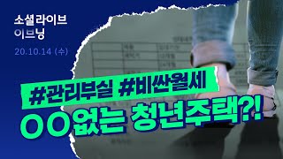 ○○이 없는 청년주택, 정말 청년을 위한 주거 정책인가요?? | 소셜라이브 이브닝 (20201012)