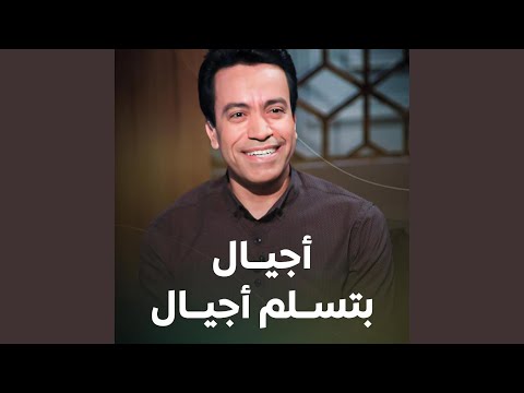 آجيال بتسلم آجيال