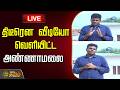 🔴LIVE : திடீரென வீடியோ வெளியிட்ட அண்ணாமலை.. பரபரப்பு | Annamalai | WE THE LEADERS