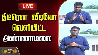 🔴LIVE : திடீரென வீடியோ வெளியிட்ட அண்ணாமலை.. பரபரப்பு | Annamalai | WE THE LEADERS