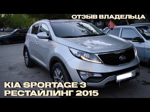 Kia Sportage 3 Рестайлинг 2015 года. Отзыв владельца