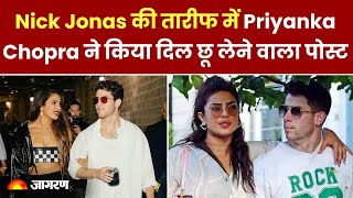 Nick Jonas की तारीफ में Priyanka Chopra ने किया दिल छू लेने वाला पोस्ट | Hindi News
