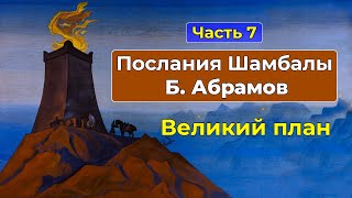 Великий План | Аудиокнига Послания Шамбалы Часть 7 | Грани Агни Йоги