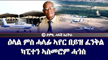 ዕላል ምስ ሓላፊ ኣየር በይዝ ፈንቅል ካፒተን ኣስመሮም ሓጎስ - DimTsi Hafash Eritrea/ድምጺ ሓፋሽ ኤርትራ