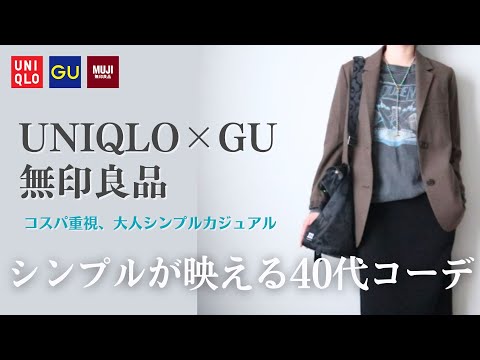 UNIQLO×GU×無印良品購入品】コスパ重視40代シンプルカジュアル《Ouder 