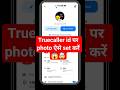 Truecaller me photo change kaise kare | Truecaller me apna photo kaise badle