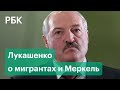 «Поляки поедут через Донбасс, а там ребята резкие» — Лукашенко о границе, мигрантах и Меркель