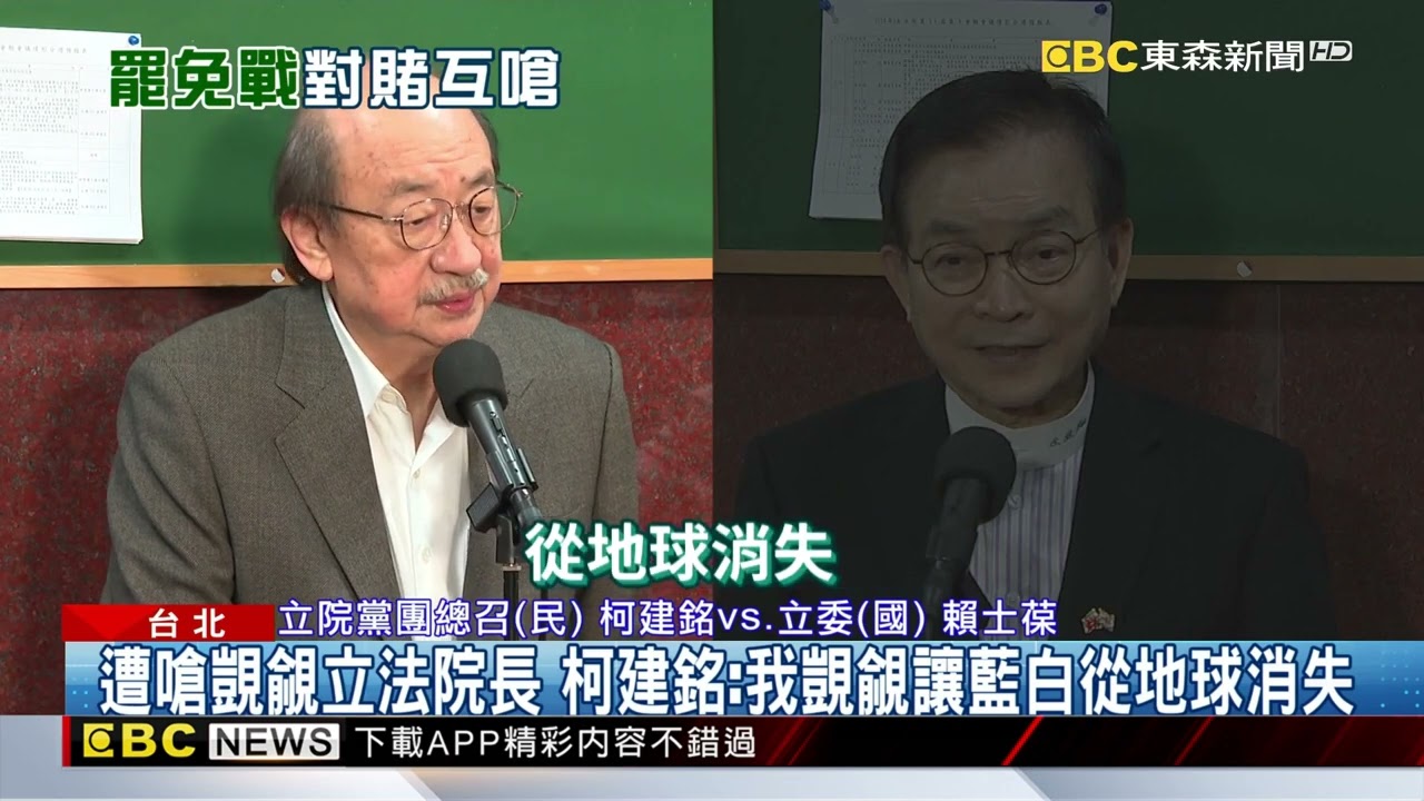 藍綠為罷互槓嗆對賭！ 賴士葆質詢被干擾喊：老柯「ZIP」@newsebc