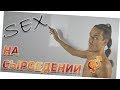 СЕКС НА СЫРОЕДЕНИИ - От А до Я | Сексуальная активность и сыроедение