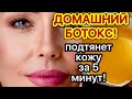 ЭТО В 100 раз СИЛЬНЕЕ Уколов Красоты! Рецепт/ Маска  БОТОКС от Глубоких Морщин!