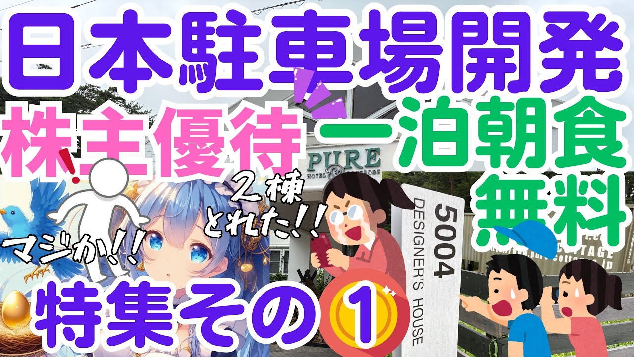 【日本駐車場開発】一泊朝食無料⭐️株主優待 攻略法 株主優待旅行 特集①　ピュアコテージを使い倒せ‼️５人で合計○円にした方法　2025年夏　#『金の卵を見つける青い鳥2.0』新チャンネル　2353